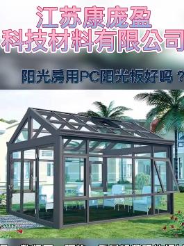 陽光房用PC耐力板好嗎？